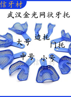 牙科武汉金光一次性塑钢网状牙托一次性印模托盘儿童取模牙托盘