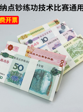 仿真练功券银行道具训练比赛影视钞票道具100点钞练功券会计练习