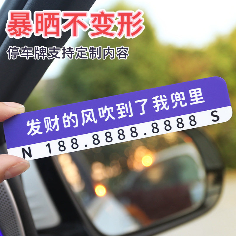 创意汽车临时停车牌车载挪车电话牌亚克力移车号码卡车用留号器女