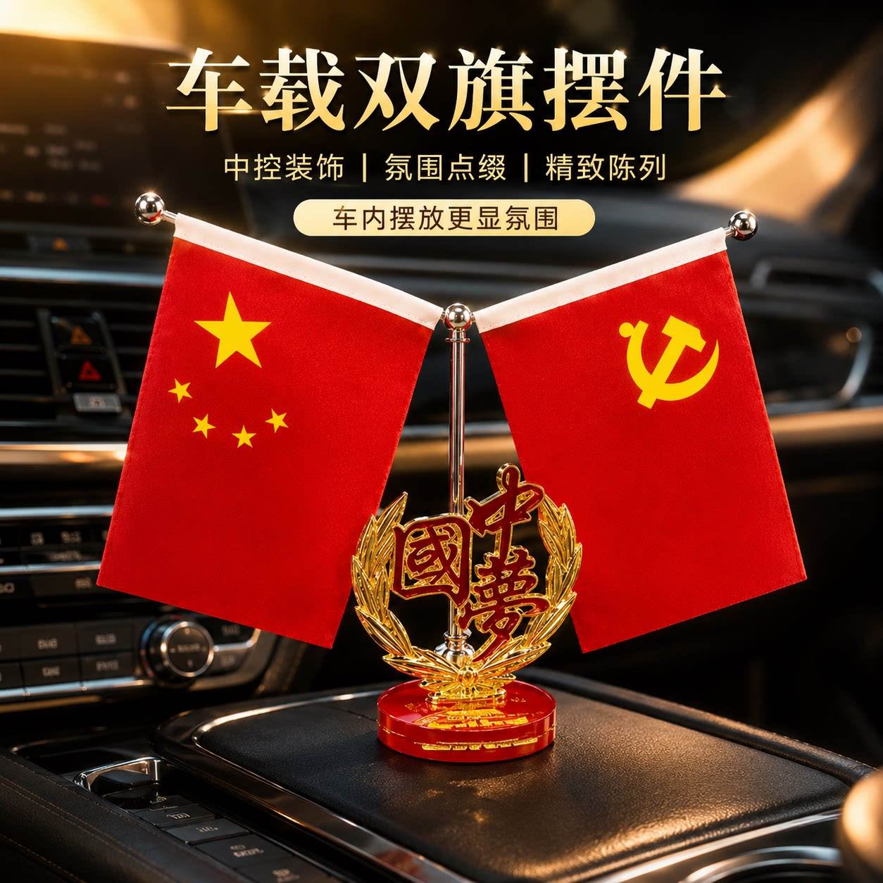 车载红旗摆件五星小国旗汽车中控台水晶装饰高档爱国车内用品摆设
