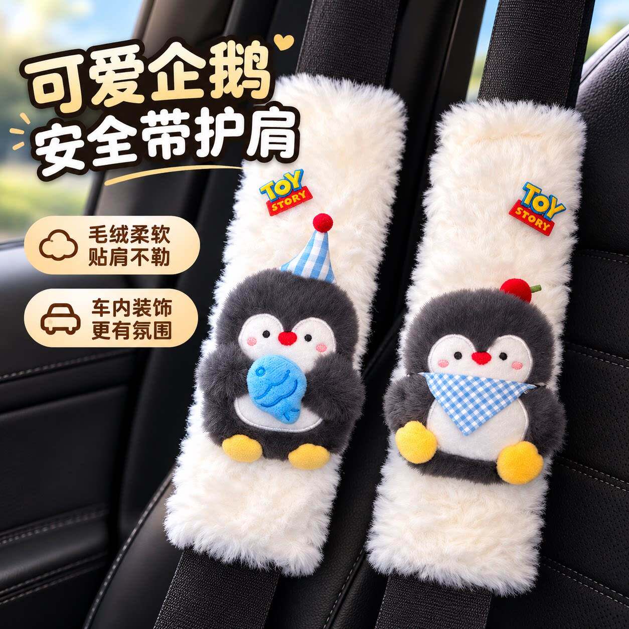 可爱企鹅汽车安全带护肩套车内装饰品保险带防勒脖子衣服一对情侣