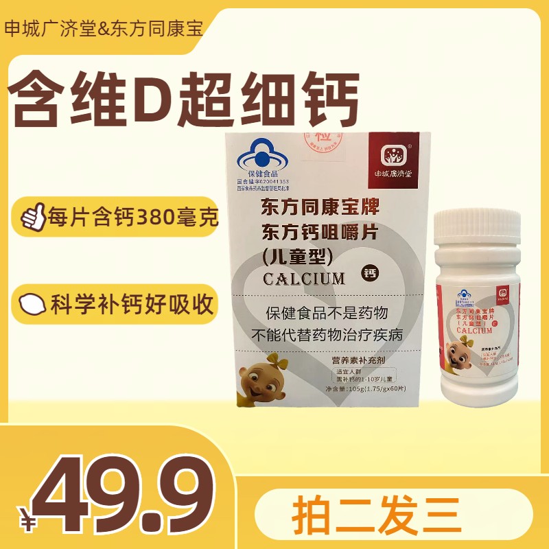 儿童保健品正品蓝帽子宝宝钙片儿童个子高申城广济堂东方钙1-10岁