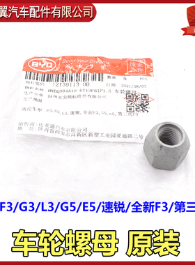 比亚迪F3轮胎螺丝帽G3速锐L3速锐G5新F3e5轮胎螺丝帽原装配件