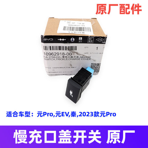 比亚迪慢充口盖开关原装