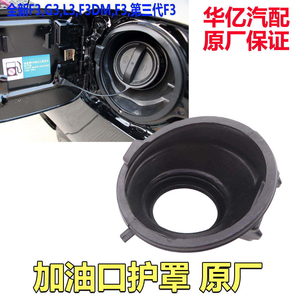 适用比亚迪F3加油口防尘罩G3L3油箱加油橡胶护罩油箱盖防尘罩原装
