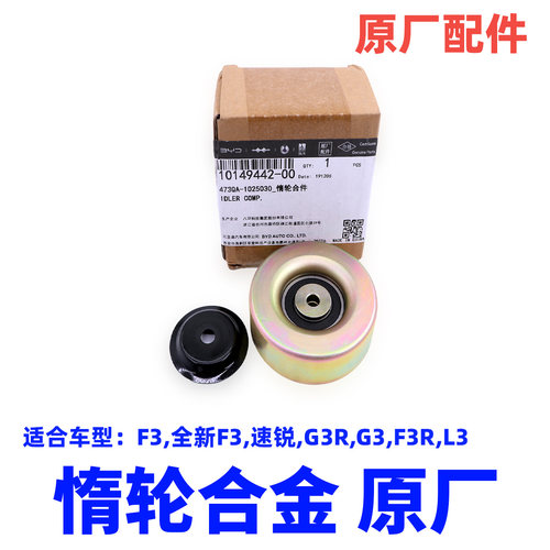 比亚迪f3发电机g3l3皮带惰轮