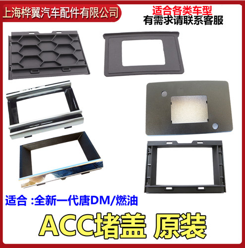比亚迪唐ACC堵盖巡航控制堵盖