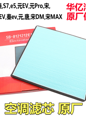 比亚迪S7静电过滤器速锐G5秦E5唐宋DM元EV宋MAX空调滤网滤芯原装