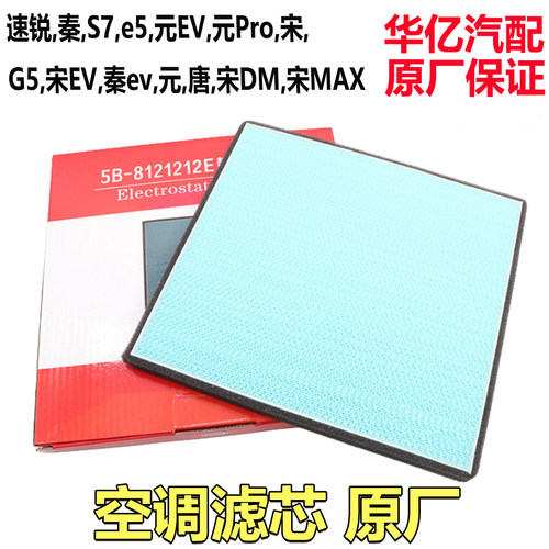 比亚迪S7静电过滤器原装