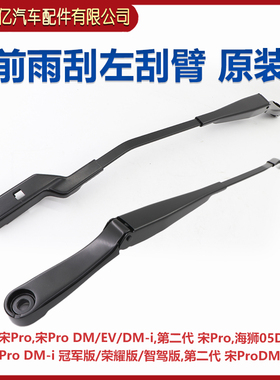 适配比亚迪海狮05dmi第二代宋ProDMi 雨刮臂 前挡风玻璃雨刷刮器