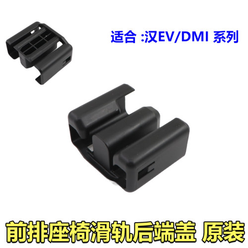 比亚迪25款汉ev汉dmi汉EV 冠军版 荣耀版 座椅护脚座椅滑轨装饰盖