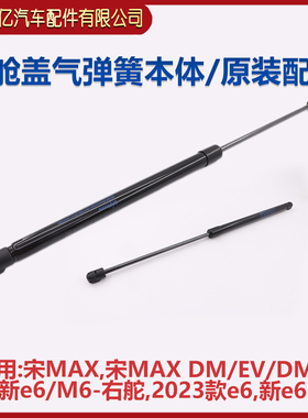 比亚迪宋MAX机盖液压撑杆宋MAXDM EV前舱盖气弹簧本体原厂配件