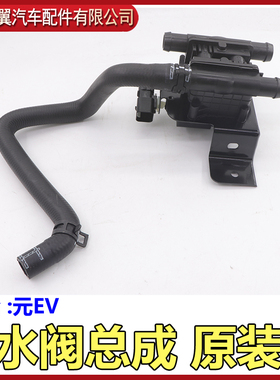 适用比亚迪唐暖风水阀宋DMe5元evs2全新秦e1e2e3电动阀门电子配件