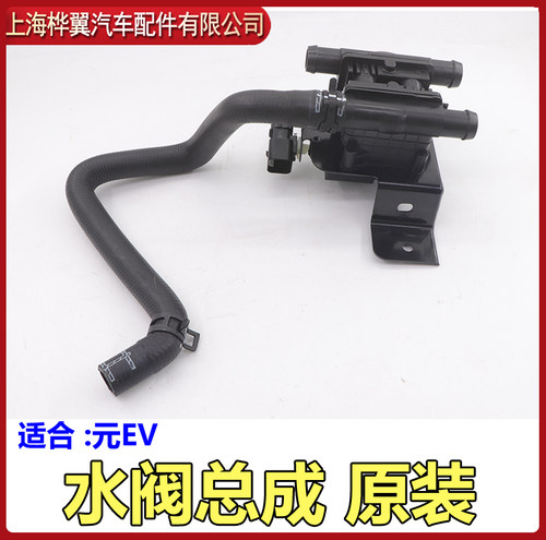 比亚迪唐元EV暖风电动水阀