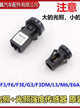 适用于比亚迪F3日光照射传感器G3F3R速锐F6秦M6思锐G6S6空调传感