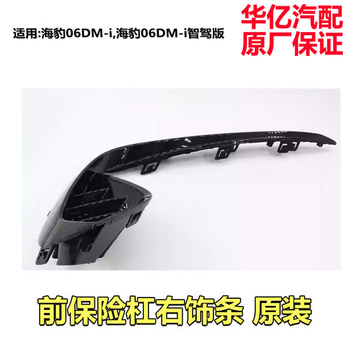 适用于比亚迪海豹06dmi 智驾版 前保险杠安装支架饰条全新原装