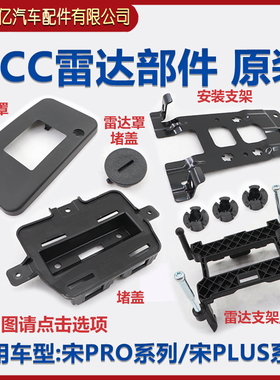 适配比亚迪宋plusdmi毫米波雷达堵盖宋proEV ACC罩前格栅安装支架