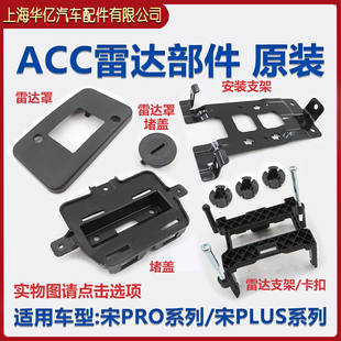 适配比亚迪宋plusdmi毫米波雷达堵盖宋proEV 支架 ACC罩前格栅安装