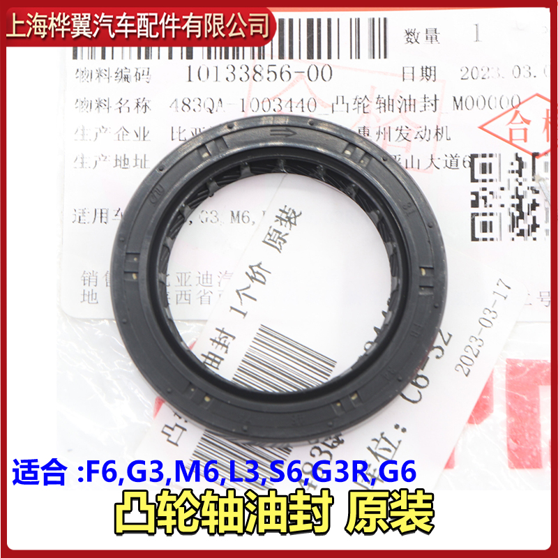 适用于比亚迪F6凸轮轴前油封G3M6L3S6G3RG6发动机邮封483QA曲轴油