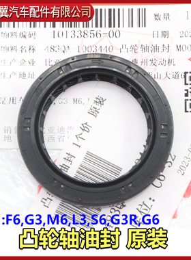 适用于比亚迪F6凸轮轴前油封G3M6L3S6G3RG6发动机邮封483QA曲轴油