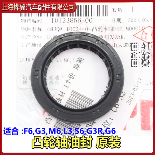 适用于比亚迪F6凸轮轴前油封G3M6L3S6G3RG6发动机邮封483QA曲轴油