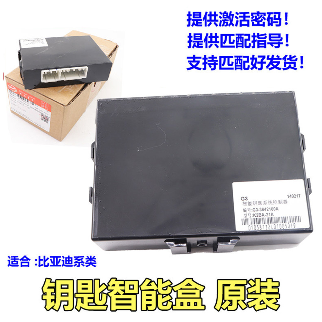 比亚迪G3智能钥匙控制器F0速锐L3思M6秦S6宋S7唐F3遥控防盗盒原装