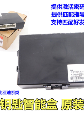 比亚迪G3智能钥匙控制器F0速锐L3思M6秦S6宋S7唐F3遥控防盗盒原装