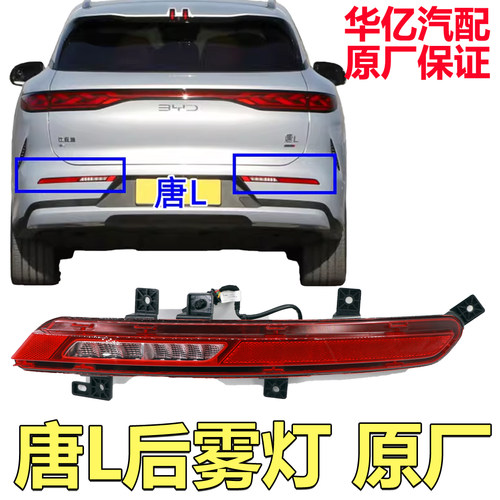 适用于比亚迪唐Lev后雾灯唐Ldm后杠灯刹车灯倒车灯唐L反射灯