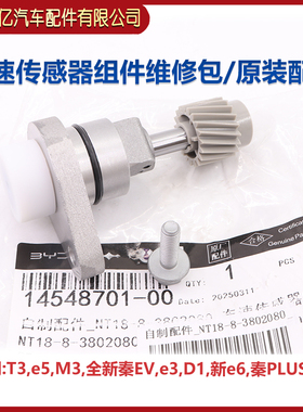 适配比亚迪e5秦PLUS秦EVT3D1M3e3新e6车速传感器车速里程表传感器