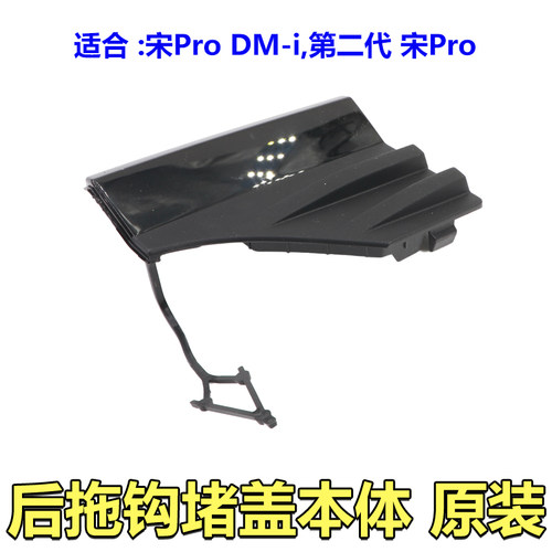 比亚迪二代宋Pro牵引钩堵盖原装