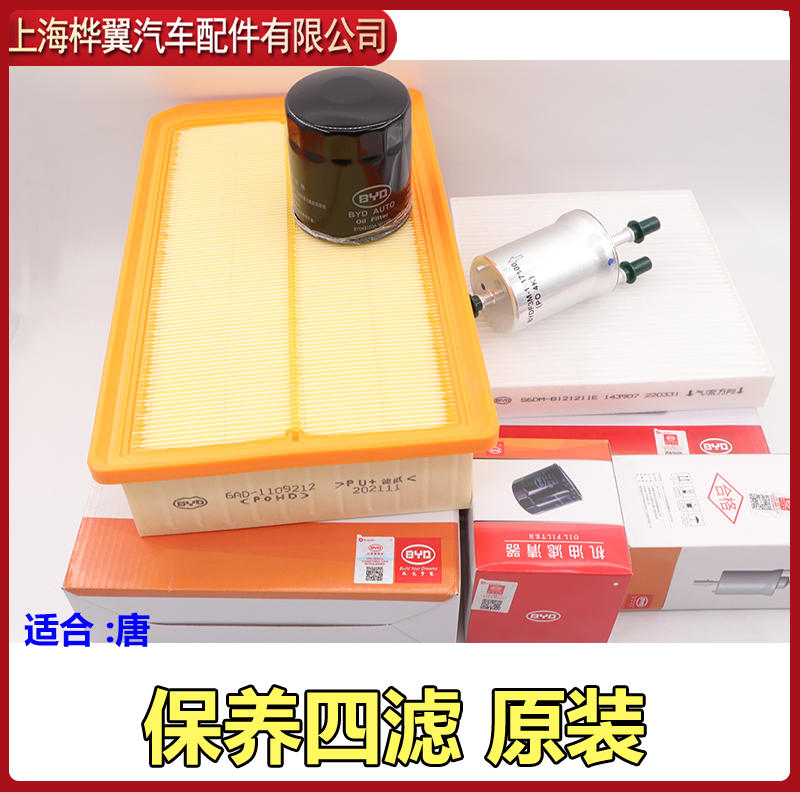 适用于比亚迪唐机滤空滤汽滤空调滤芯唐100机油滤空气汽油滤清原-封面