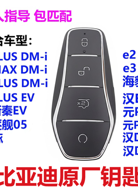 比亚迪秦plus海豚豹车钥匙e2唐汉智能元pro汉宋plusdmi遥控器原装