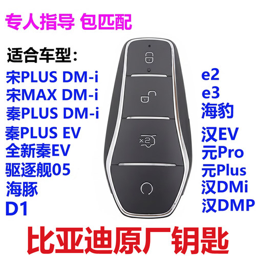 比亚迪秦plus海豚遥控钥匙匹配