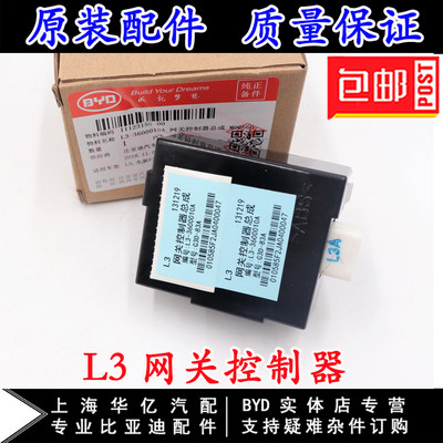 适用于比亚迪L3网关控制器总成汽车车身防盗电器网络管理链接关口