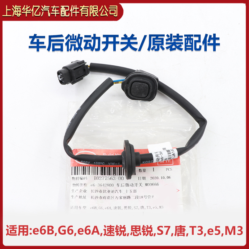 适用比亚迪S7车后微动开关G6 e6 速锐 思锐 唐 T3 e5 M3 微动按钮