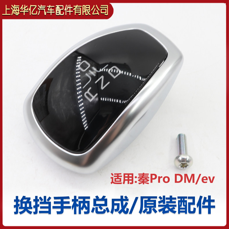 适用于比亚迪秦Pro DM 秦Pro EV 换挡手柄总成 秦手柄头 原装配件