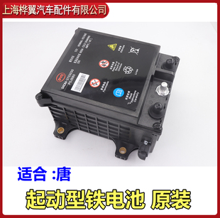 汉EV起动型铁电池启动电源原装 比亚迪秦宋DM宋MAX 唐DM 宋Pro