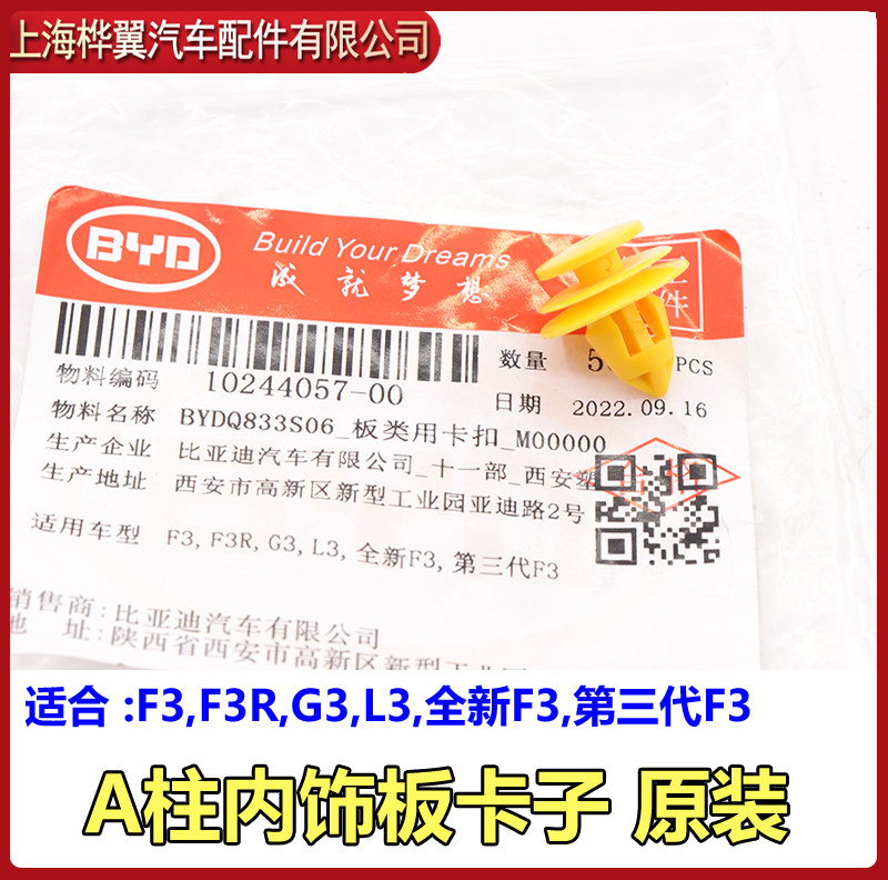 比亚迪F3A柱内饰板卡子