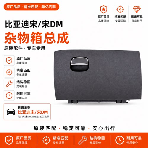 比亚迪宋副驾驶杂物箱