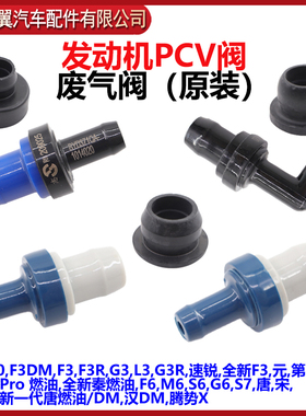 比亚迪F3废气阀F0G3L3F6G6S6M6发动机单向阀PCV废弃循环阀原装