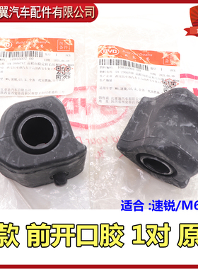 比亚迪F3L3G3F0F6S6S7G6M6速锐前平衡杆开口胶稳定杆胶套衬套原装