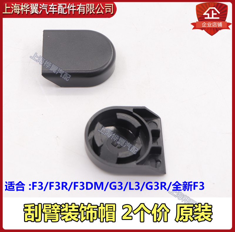 适用比亚迪f3刮臂装饰螺丝塑料盖