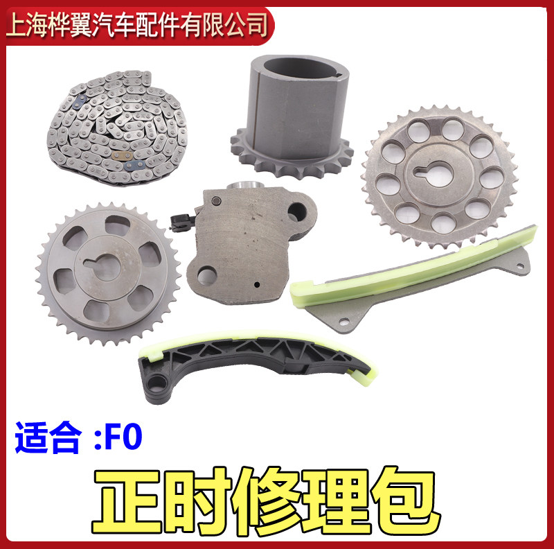 适用于比亚迪f0正时链条修理包 时归链条正时皮带导轨 链轮