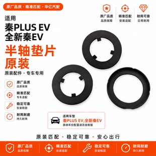 比亚迪秦PLUS半轴垫片全新秦EV PRO传动轴前减摩垫片铁片原装配件