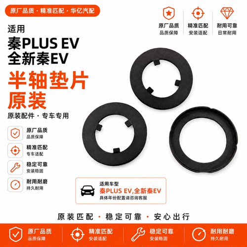 比亚迪秦PLUS半轴垫片原装产品