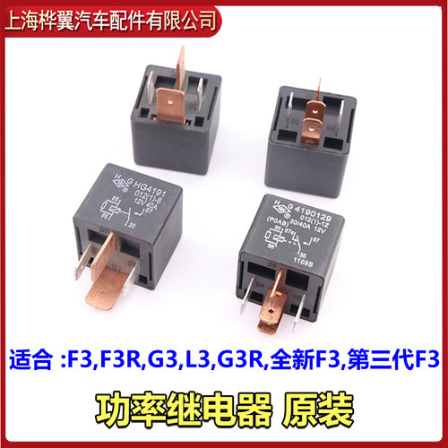 适用于比亚迪F3大灯继电器