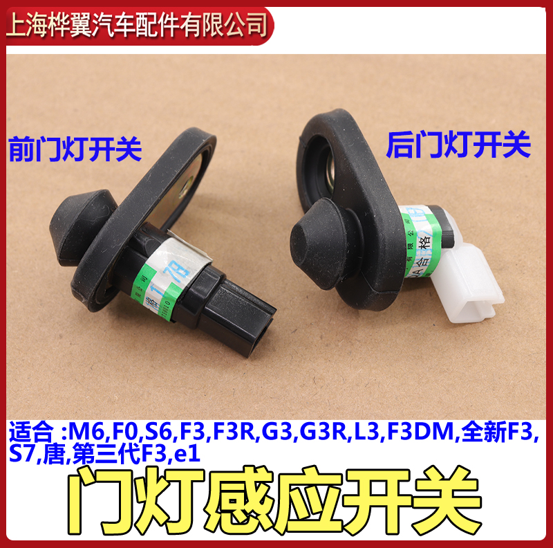 适用比亚迪f3门灯开关感应室内灯