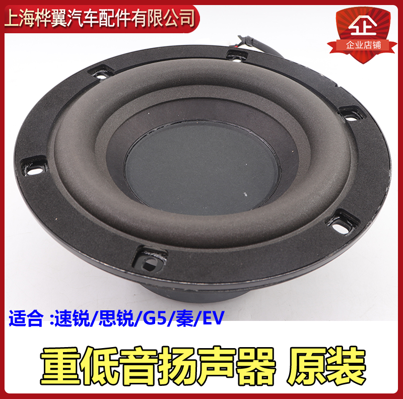 速锐高低音扬声器总成比亚迪