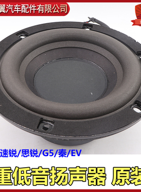 比亚迪速锐高低音扬声器总成思锐秦G5秦元evS2音响后备箱喇叭原装