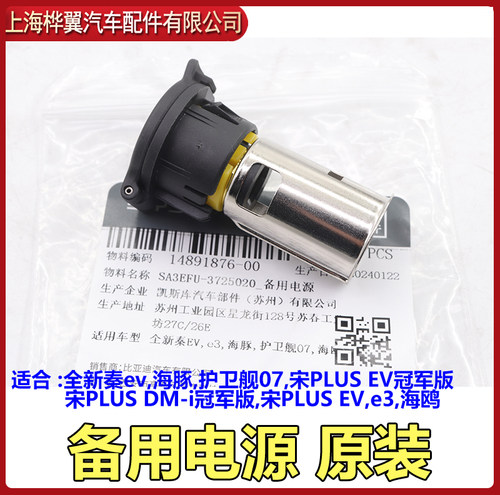 比亚迪元EV备用电源E1